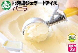600.アイスクリーム バニラ ばにら ジェラート 業務用 2リットル 2L アイス 大容量  手作り 北海道 弟子屈町