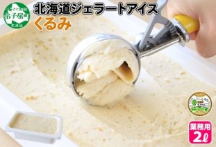602.アイスクリーム くるみ クルミ ジェラート 業務用 2リットル 2L アイス 大容量 胡桃 手作り 北海道 弟子屈町