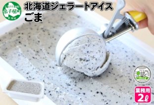603.アイスクリーム ごま ゴマ ジェラート 業務用 2リットル 2L アイス 大容量  手作り 北海道 弟子屈町