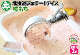 609.アイスクリーム 桜もち 桜餅 ジェラート 業務用 2リットル 2L アイス 大容量  手作り 北海道 弟子屈町