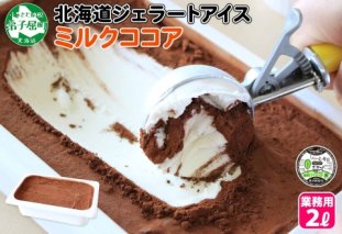 634.アイスクリーム ミルクココア ココア ジェラート 業務用 2リットル 2L アイス 大容量  手作り 北海道 弟子屈町