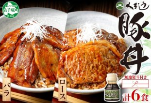 793.【無地熨斗対応 】豚丼 食べ比べ ギフト セット くまうし バラ豚肉  3食 ロース豚肉  3食 計6食 ＆ 豚丼のタレ1本 豚 ぶた お取り寄せ お土産 グルメ gift のし 名入れ不可 北海道 弟子屈町