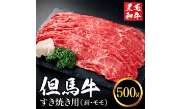 010AA04N.但馬牛経産牛 すき焼き用（肩・モモ）500ｇ