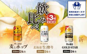 『飲み比べ定期便：全3回』GOLDSTAR・北海道生搾り・麦とホップ各350ml×24本【300088】