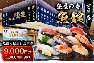 魚錠可児店お食事券（9,000円分）　【0104-003】