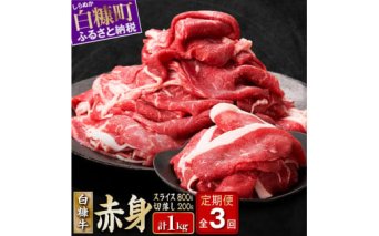 3回お届け定期便 北海道産白糠牛 赤身1kgセット（スライス800g（400g×2）、切落し200g） _I036-1030