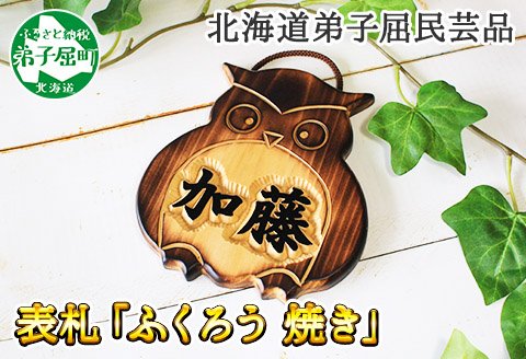 510.木製名入れ 手作り 表札 ふくろう（焼き） 北海道 弟子屈町