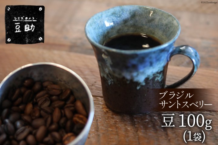 コーヒー 豆 ブラジル サントスベリー 100g×1袋 珈琲 / 豆助 / 山梨県