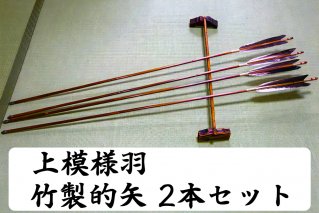 [安田弓具店] 竹製的矢 2本セット(上模様羽) [0143]
