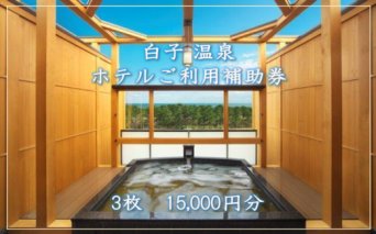 【温泉総選挙5位】白子温泉ホテルご利用補助券 3枚  ホテル 温泉 宿泊 旅行 トラベル 宿泊券 千葉県 手土産 贈答 白子町 送料無料 SHP002