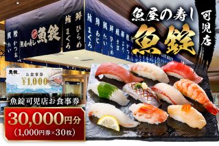 魚錠可児店お食事券（30,000円分） 【0104-005】