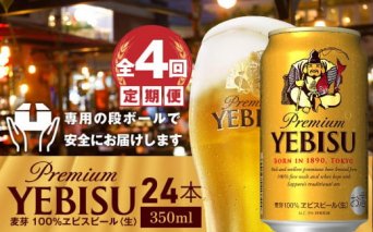 『定期便：全4回』ヱビスビール350ml×24本【30003201】