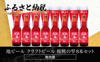地ビール クラフトビール 桜桃の雫8本セット(発泡酒)  ABH063