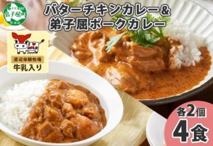 1444.  弟子屈 カレー 2種 食べ比べ 計4個 中辛 バターチキンカレー ポークカレー 鶏肉 豚肉 じゃがいも 業務用 レトルトカレー レトルト  保存食 備蓄 非常食 常温 まとめ買い お取り寄せ  8000円 送料無料 北海道 弟子屈町