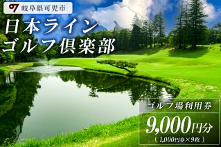 日本ラインゴルフ倶楽部利用券(9,000円分）【0040-003】