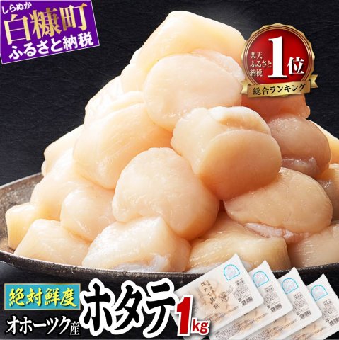 オホーツク産 お刺身用 ホタテ 1kg（250g×4）_K013-0836 | クチコミで