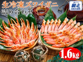 生冷凍ズワイガニの詰め合わせ　総重量1.6kg ※離島への配送不可