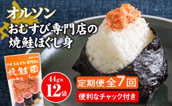 【定期便：全7回】オルソンおむすび専門店の焼鮭ほぐし身44ｇ×12袋【040030】