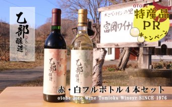 ＜乙部醸造ワイン　赤・白4本セット＞北海道産　各720ml×各2本
