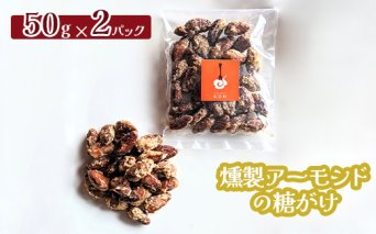 燻製アーモンドの糖がけ　2パック【630027】