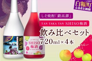 鍛高譚（たんたかたん）・鍛高譚の梅酒[720ml]【4本セット】しそ焼酎 紫蘇焼酎 シソ焼酎 焼酎 梅酒 梅 果実酒 お酒 アルコール お湯割り 水割り ロック ストレート 本格焼酎 定番焼酎 晩酌_I012-0035