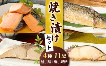 I34_02 郷土料理、さけ、銀鱈、ブリ、サバの焼き漬けセット