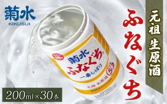 E94 ふなぐち菊水一番しぼり200ml×30本