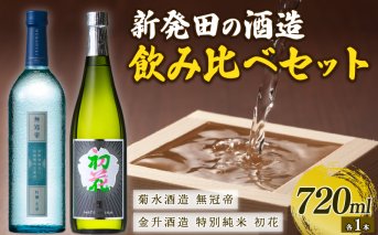 純米酒・吟醸酒セット（菊水×金升） E53_02