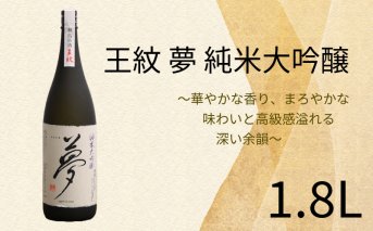 E65_02 夢 純米大吟醸（1,800ml）
