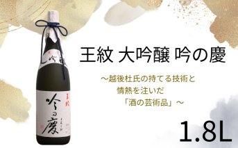 E64_02 王紋 吟の慶 大吟醸