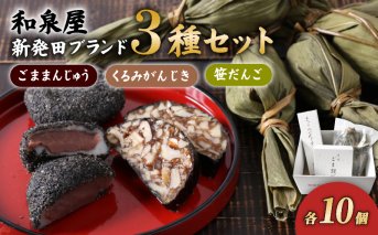 新発田ブランドつめ合わせ（ごままんじゅう、餅屋が作った笹だんご、くるみがんじき） I22_02