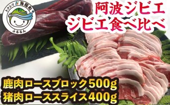 【阿波ジビエ】ジビエ食べ比べ 鹿肉ロースブロック＆猪肉ローススライスセット 合計 約900g