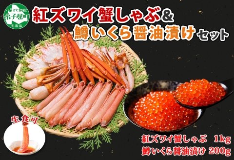 2915. 紅ズワイ 蟹しゃぶ ビードロ 1kg 生食 鱒いくら醤油漬け 200g 紅