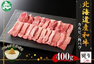 2552. 無地熨斗 霜降り 黒毛和牛 A4 A5 等級 カルビ 三角バラ 焼肉 400g前後 2人前 BBQ 牛 和牛 山わさび 醤油 漬け ワサビ 付 肉 熨斗 のし 名入れ不可 送料無料 北海道 弟子屈町