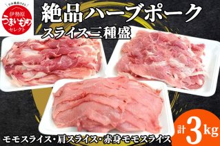 絶品ハーブポーク スライス 三種盛 3kg [0186]