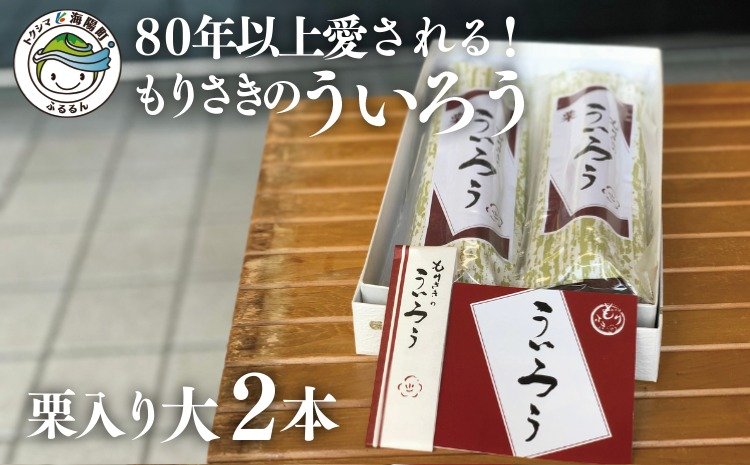 ８０年以上愛される 手作りの限定品 もりさきのういろう栗入大２本セット クチコミで探すならふるさと納税ニッポン