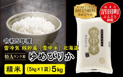 先行予約】 令和5年産 特Aランク米 ゆめぴりか精米 5kg（5kg×1袋）雪
