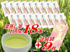 038-10　摘みたて！深蒸し茶100ｇ×18本　包装袋セット