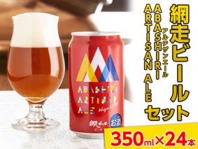 地ビール クラフトビール 網走ビール ABASHIRI ARTISAN ALE（アルチザンエール）24本セット | ビール ホップ 大麦麦芽 北海道◇