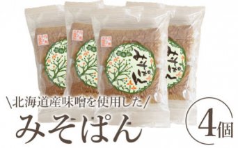 北海道産味噌を使用したみそぱん×4袋【170006】