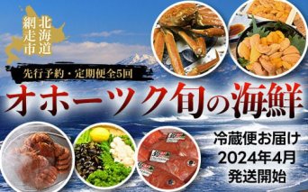 【先行予約・定期便全5回】オホーツク旬の海鮮 冷蔵便お届け（2024年4月発送開始） 毛ガニ ズワイガニ ウニ ホタテ しじみ きんき 網走 北海道 ABAO2041