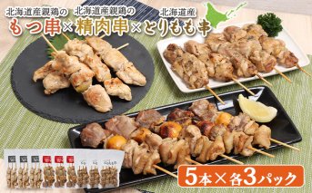 北海道産親鶏のもつ串×北海道産親鶏の精肉串×北海道産とりもも串セット（5本入り各3パック）【810020】