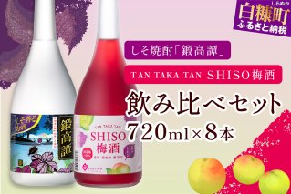 鍛高譚・鍛高譚の梅酒720ml【8本セット】_I023-0039