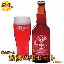 クラフトビール 地ビール 桜桃の雫24本セット(発泡酒)◇