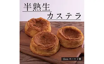 SKG005　【数量限定】緊急支援 半熟生カステラ／芸西村の白玉糖（黒糖）は黒糖特有の渋みが少なく、上品な甘さが特徴です。人気 スイーツ ふわふわ食感 手づくり