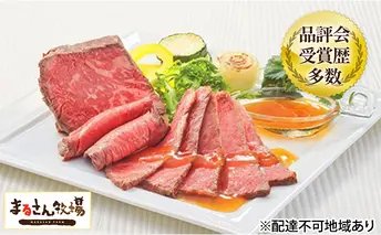 【まるさん牧場産】近江牛ローストビーフブロック2個合計300g 肉の加工品 牛肉 