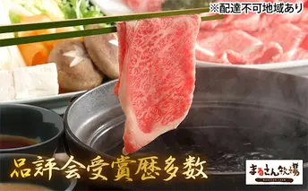 【まるさん牧場産】近江牛ロース・肩すき焼きしゃぶしゃぶ用500g お肉 牛肉 