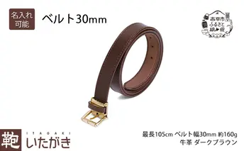 [No.5665-7081]1106ベルト 30mm ダークブラウン いたがき 名入れ有