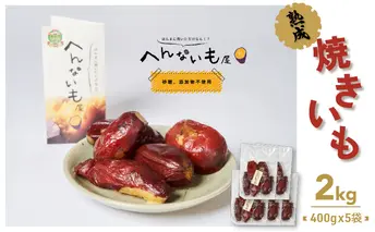 『へんないも屋』一口サイズの熟成焼き芋2kg（シルクスイート使用） 野菜 サツマイモ さつまいも 詰合せ 第9回ニッポン全国ご当地おやつランキング 