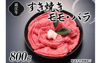 近江牛すき焼き用（モモ・バラ）800g お肉 牛肉 冷凍 800ｇ 